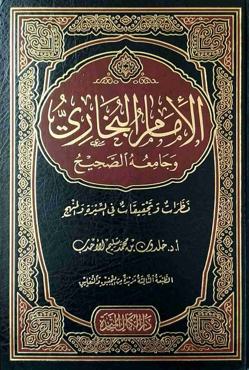 الامام البخاري وجامعه الصحيح نظرات وتحقيقات في السيرة والمنهج