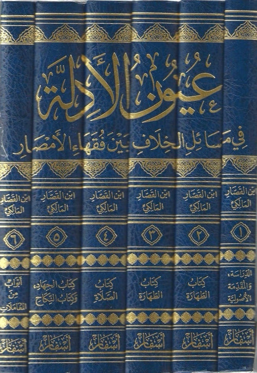 عيون الأدلة في مسائل الخلاف 1/6