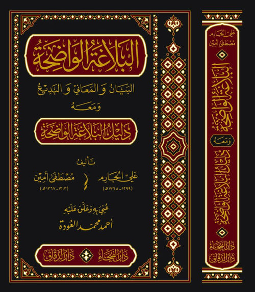 البلاغة الواضحة-الفيحاء