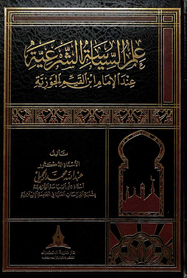 علم السياسة الشرعية عند الامام ابن القيم الجوزية