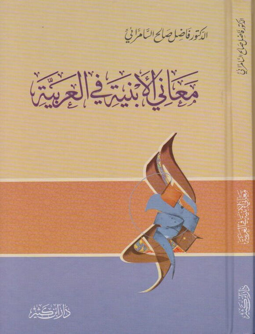 معاني الأبنية في العربية