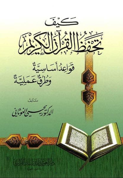 كيف تحفظ القرآن الكريم ؛ قواعد أساسية وطرق علمية