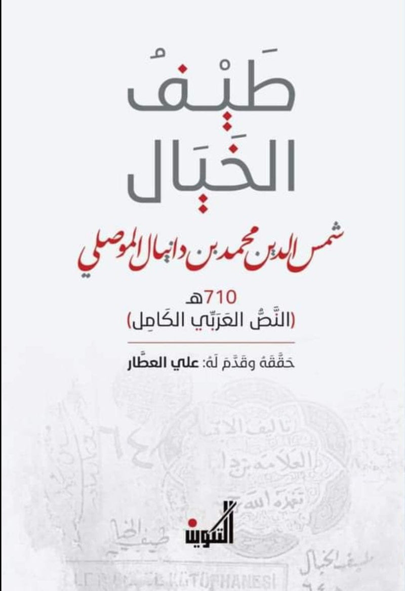 طيف الخيال شمس الدين الموصلي : النص العربي الكامل