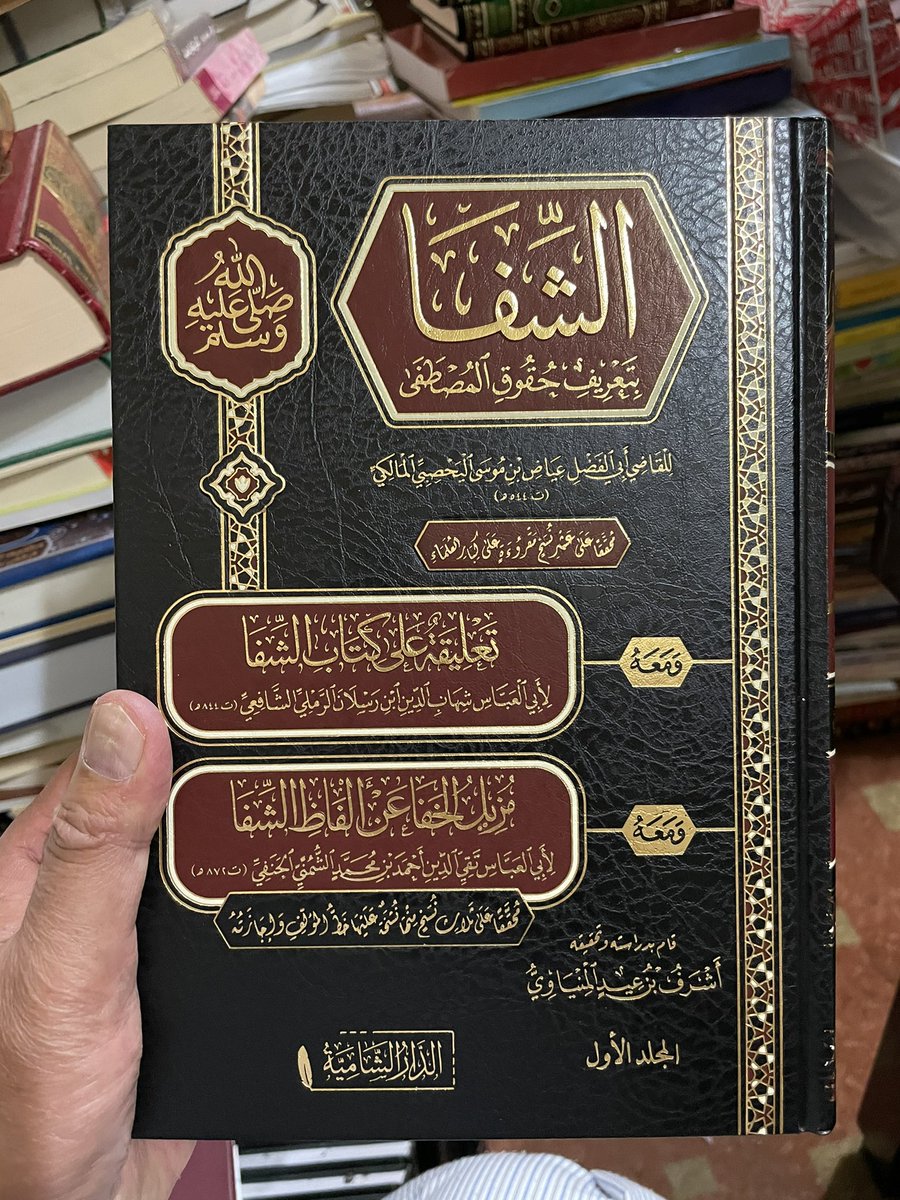 الشفا بتعريف حقوق المصطفى ومعه تعليقة على كتاب الشفا ومعه مزيل الخفا عن ألفاظ الشفا 2/1