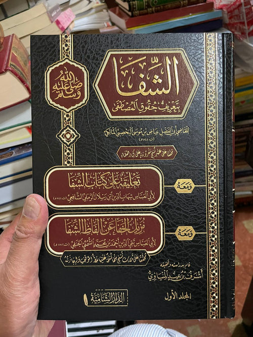 الشفا بتعريف حقوق المصطفى ومعه تعليقة على كتاب الشفا ومعه مزيل الخفا عن ألفاظ الشفا 2/1