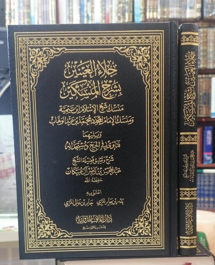 جلاء العينين بشرح المنسكين