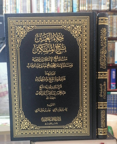 جلاء العينين بشرح المنسكين