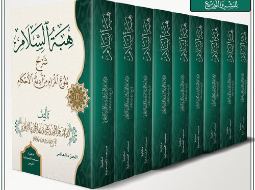 هبة السلام شرح بلوغ المرام 1\10