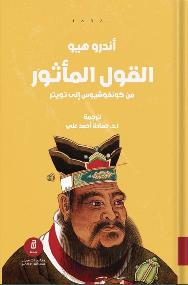 القول المأثور ؛ من كونفوشيوس إلى تويتر