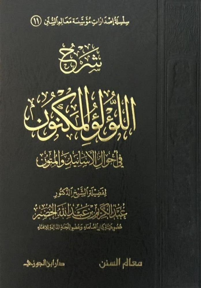 شرح اللؤلؤ المكنون في احوال الاسانيد والمتون
