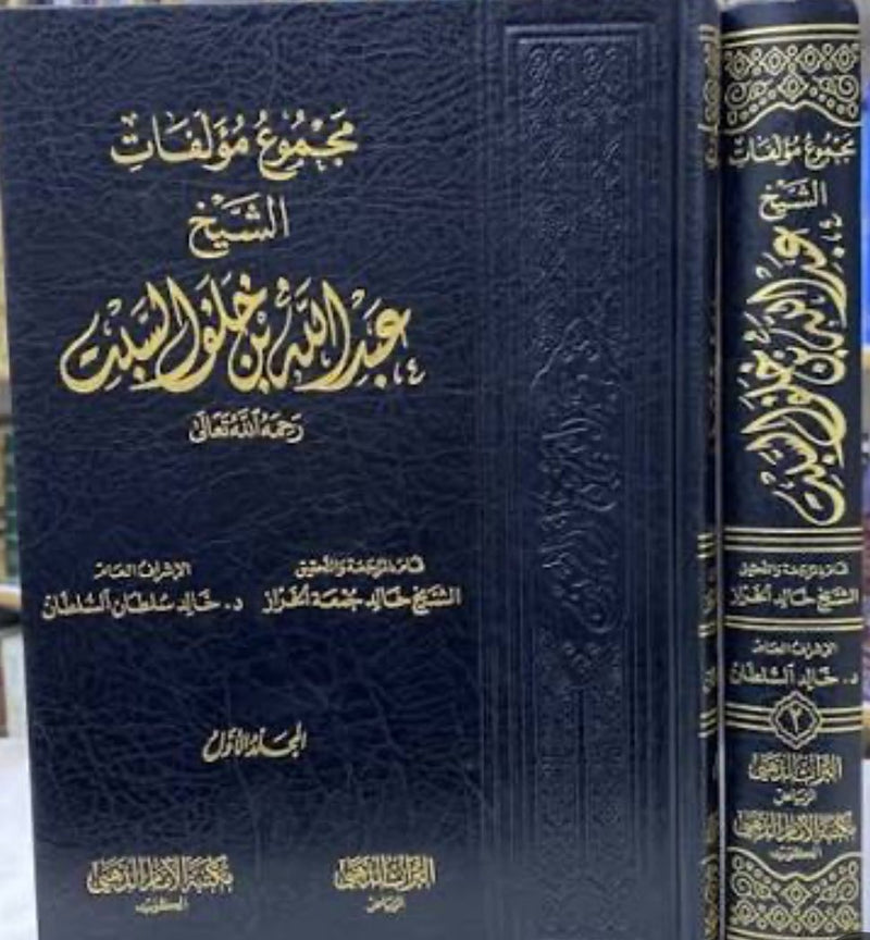 مجموع مؤلفات الشيخ عبدالله خلف السبت 2/1