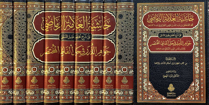 حاشية العلامة الرماصي على شرح مختصر خليل المسمى جواهر الدرر في حل الفاظ