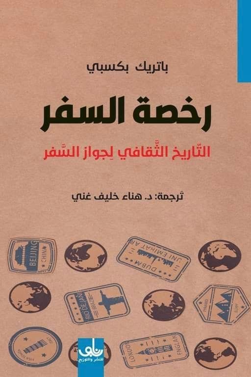 رخصة السفر ؛ التاريخ الثقافي لجواز السفر