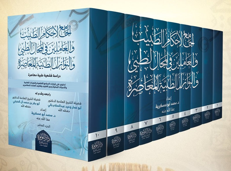 الجامع لاحكام الطبيب والعاملين في المجال الطبي والنوازل الطبية المعاصرة دراسة10/1