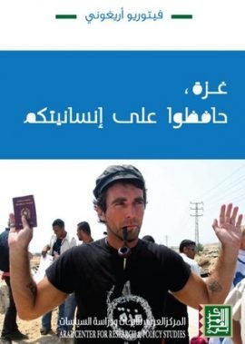 غزة حافظوا على إنسانيتكم