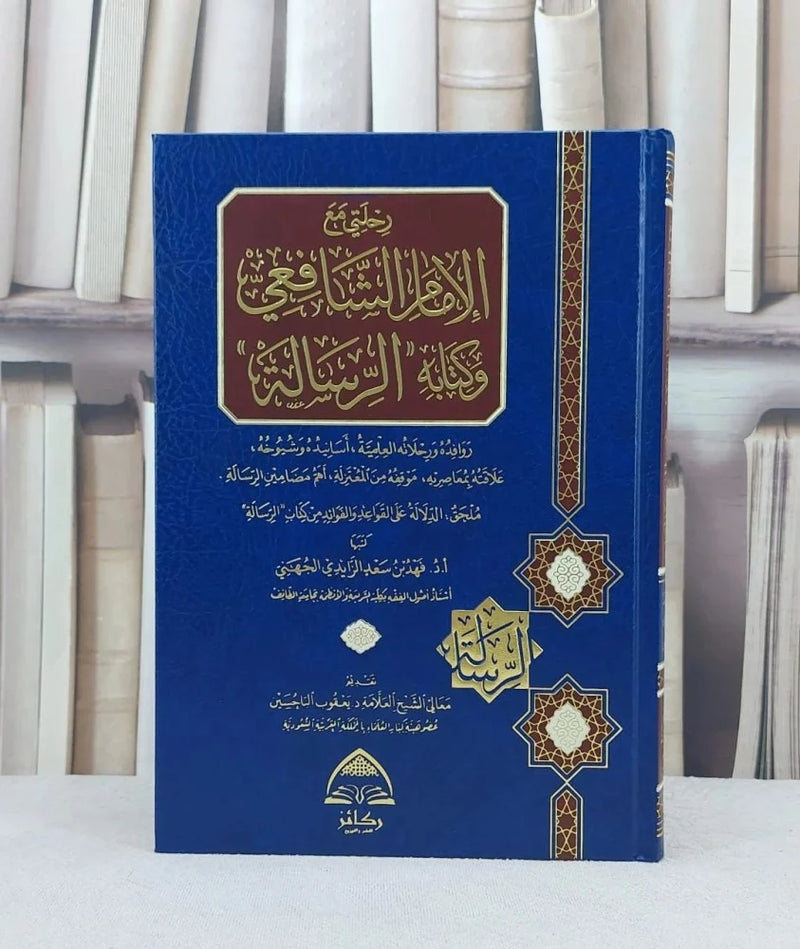 رحلتي مع الامام الشافعي وكتابه الرسالة