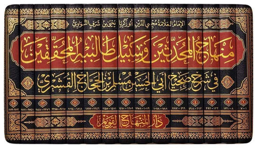 مناهج المحدثين وسبيل طالبيهالمحققين في شرح صحيح ابي الحسين مسلم بن الحجاج