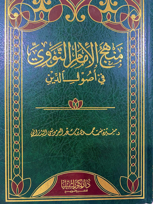 منهج الامام النووي في اصول الدين