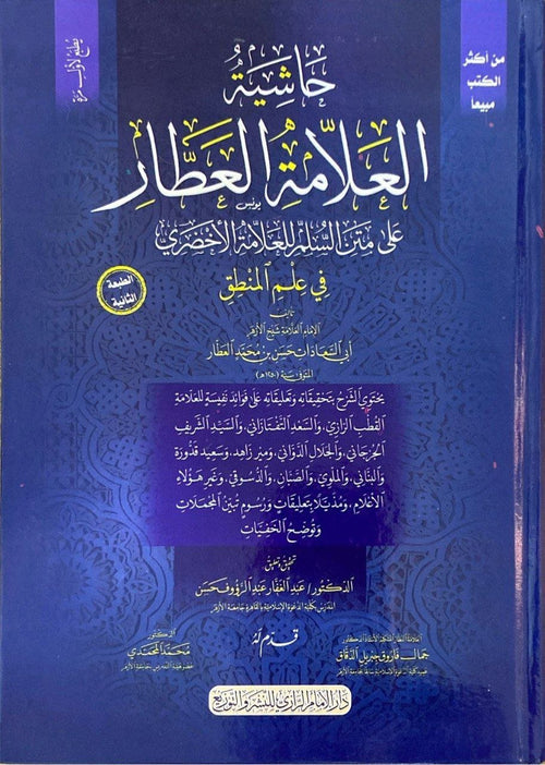 حاشية العلامة العطار على متن السلم للعلامة الاخضري في علم المنطق
