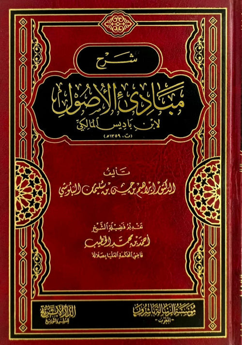 شرح مبادىء الاصول لابن باديس