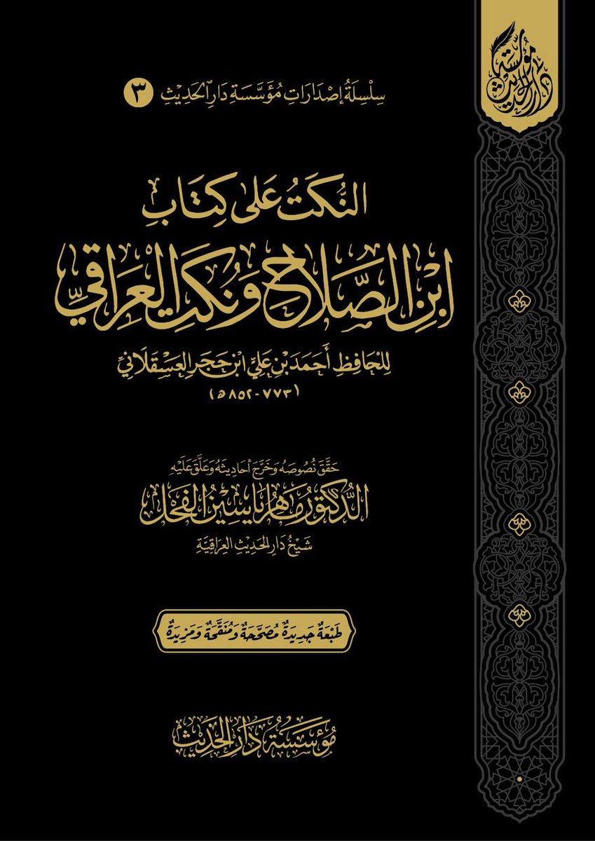 النكت على كتاب ابن الصلاح ونكت العراقي