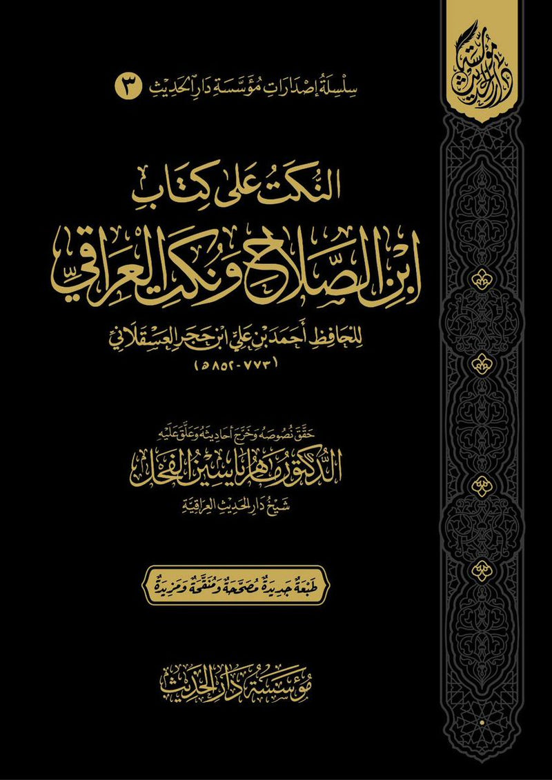 النكت على كتاب ابن الصلاح ونكت العراقي