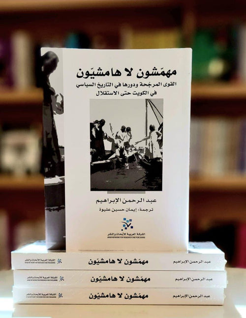 مهمشون لا هامشيون ؛ القوى المرجحة ودورها في التاريخ السياسي في الكويت حتى الاستقلال