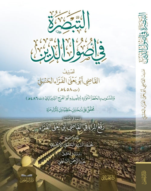 التبصرة في اصول الدين ومعه في المقدمة رفع المراء في القاضي ابي يعلي الفراء