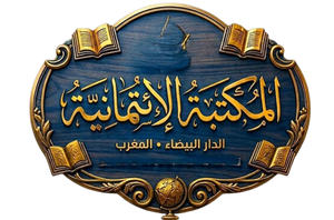 المكتبة الإئتمانية