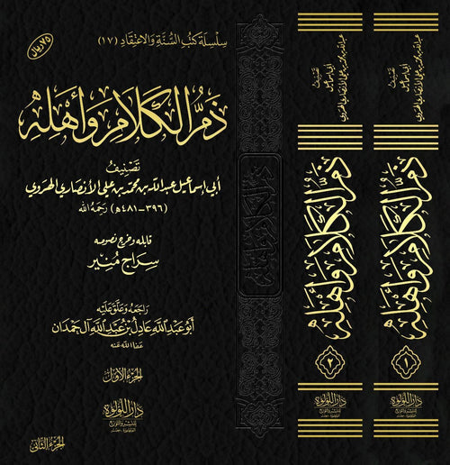 ذم الكلام واهله