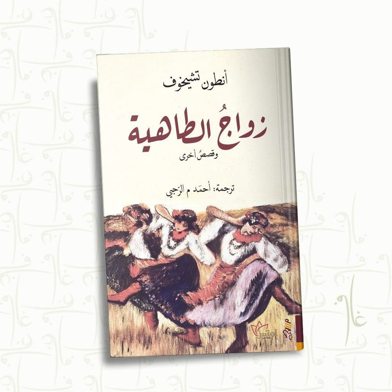 زواج الطاهية