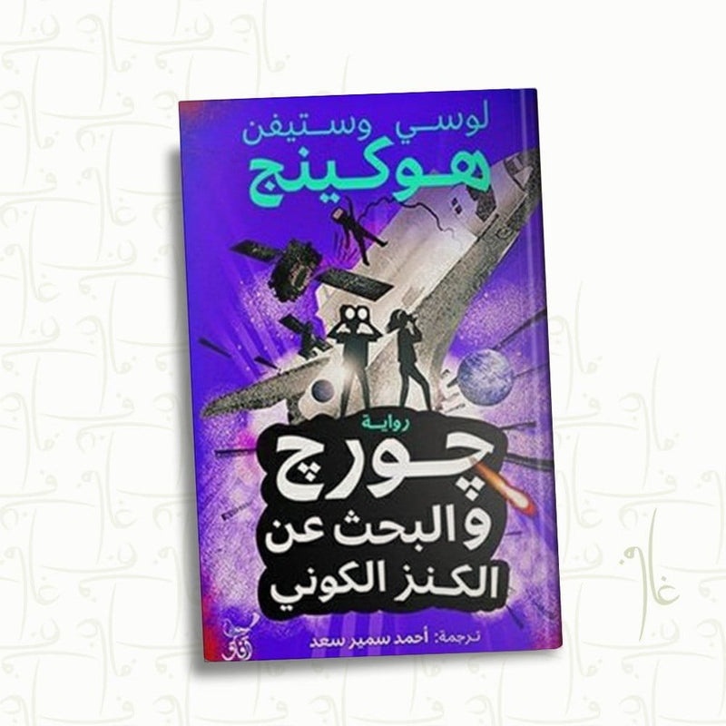 جورج والبحث عن الكنز الكوني
