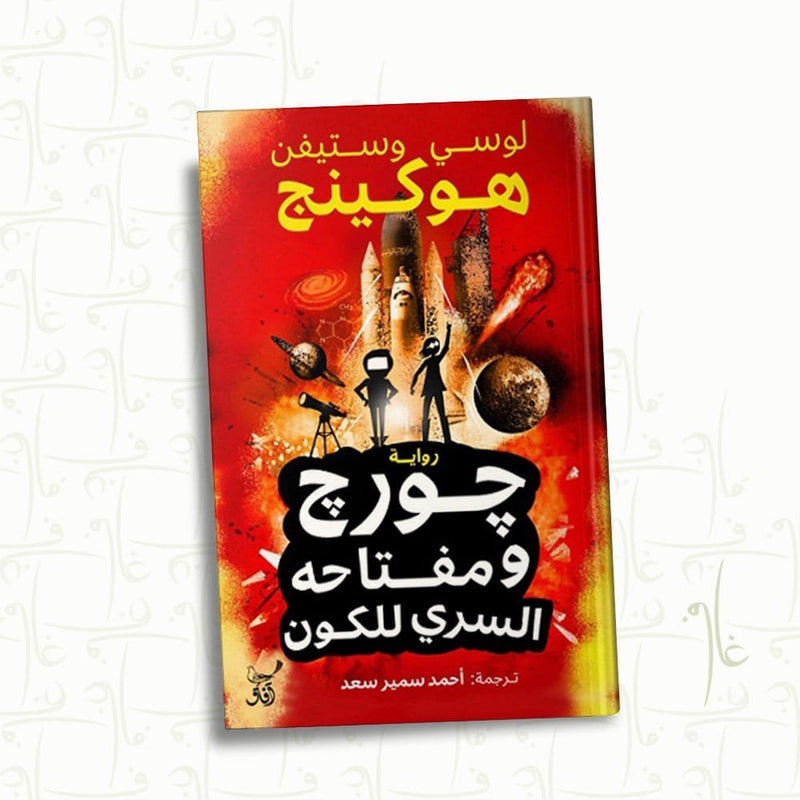 جورج ومفتاحه السري للكون