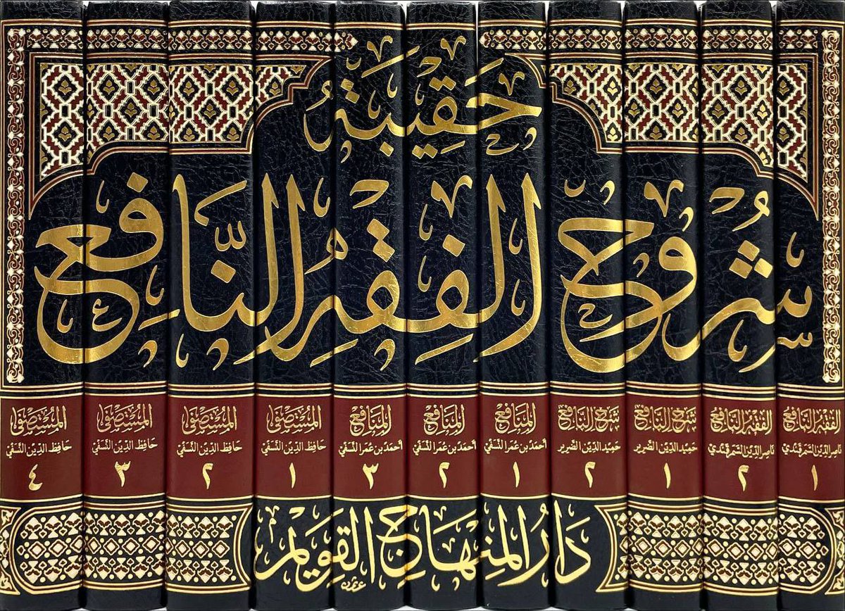 حقيبة شروح الفقه النافع