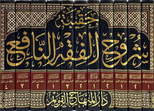 حقيبة شروح الفقه النافع