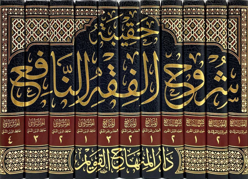 حقيبة شروح الفقه النافع