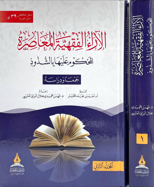 الآراء الفقية المعاصرة المحكوم عليها بالشذوذ