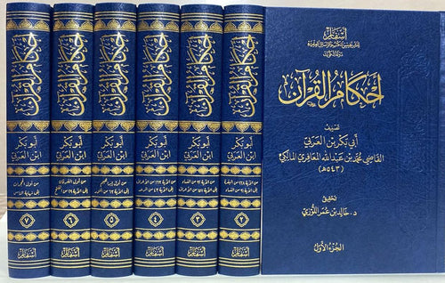 «أحكام القرآن للقاضي أبي بكر بن العربي