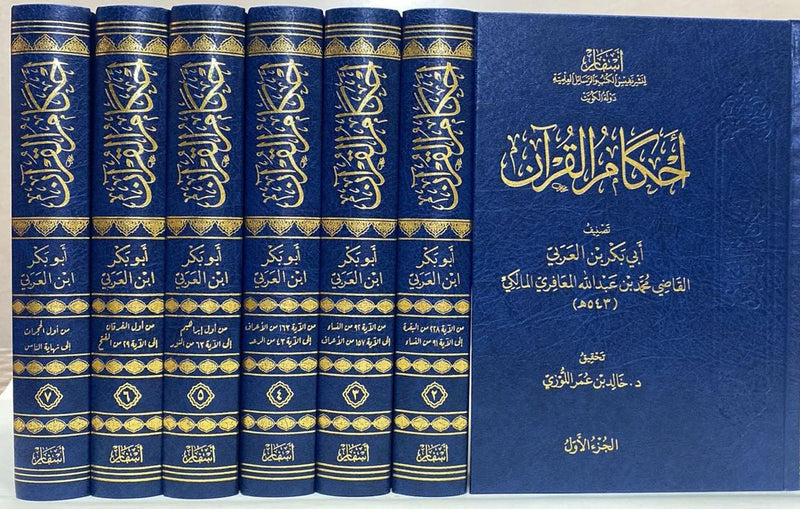 «أحكام القرآن للقاضي أبي بكر بن العربي