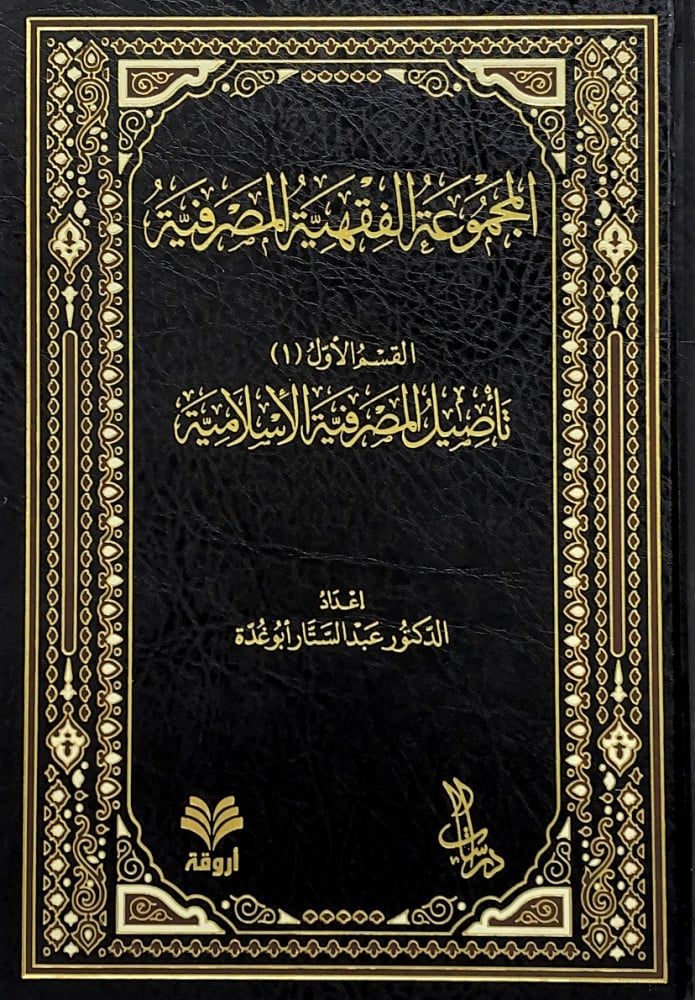 المجموعة الفقهية المصرفية13/1