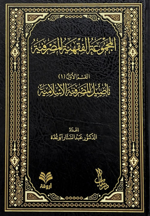 المجموعة الفقهية المصرفية13/1
