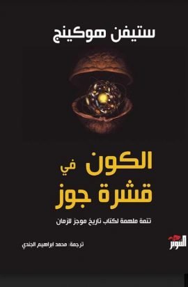 الكون في قشرة جوز ؛ تتمة ملهمة لكتاب تاريخ موجز للزمان