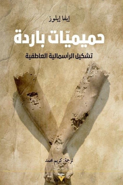 حميميات باردة ؛ تشكيل الرأسمالية العاطفية