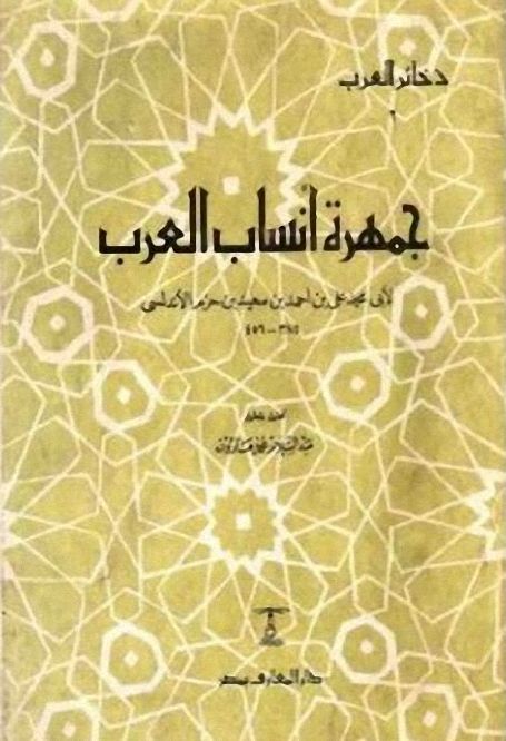 جمهرة انساب العرب