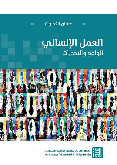 العمل الإنساني ؛ الواقع والتحديات