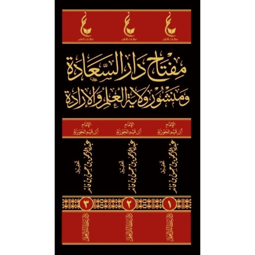 مفتاح دار السعادة ومنشور ولاية العلم والارادة 3/1