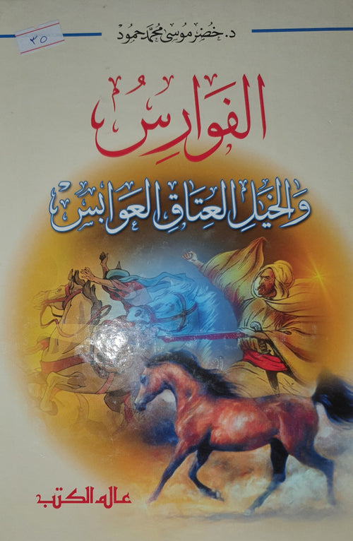 الفوارس والخيل العتاق العوابس