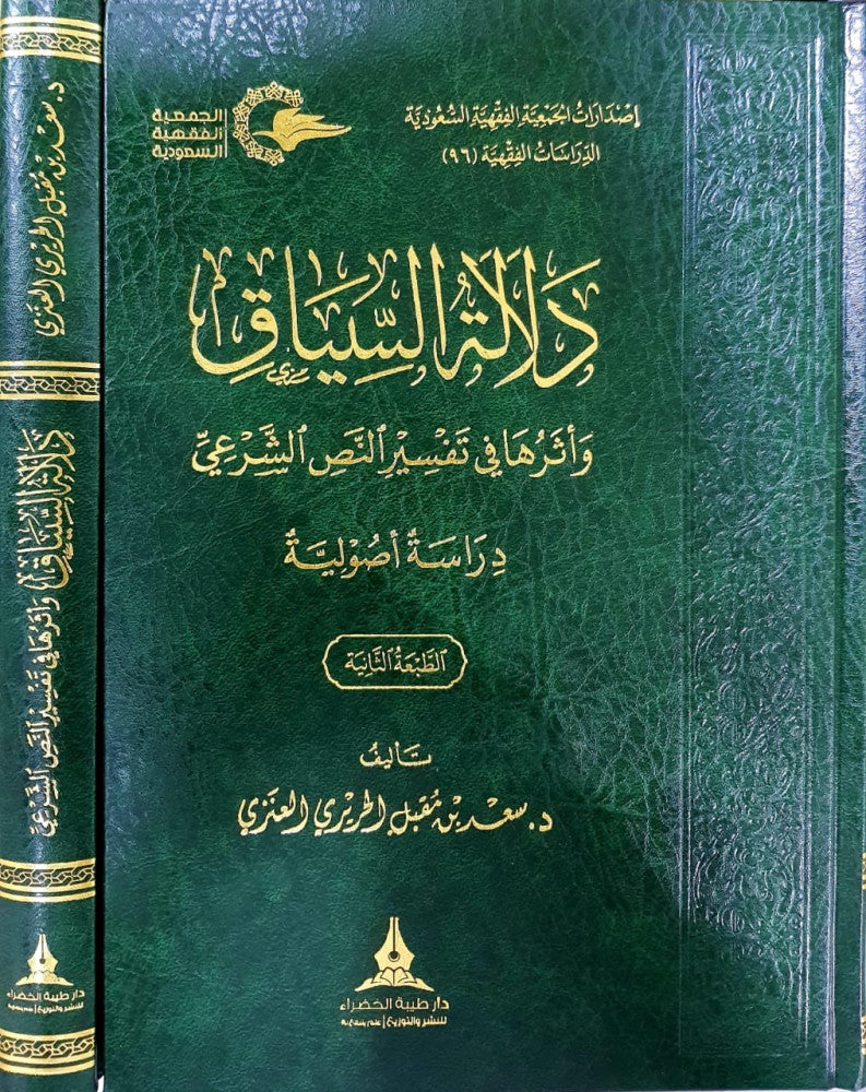دلالة السياق واثراها في تفسير النص الشرعي