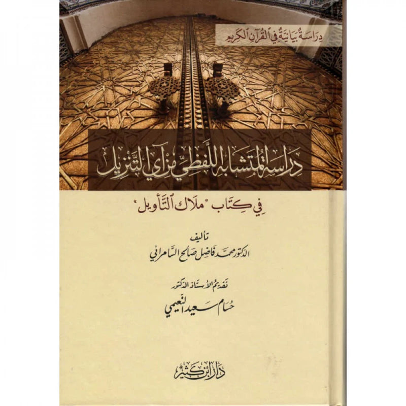 دراسة المتشابه اللفظي من آي التنزيل في كتاب ملاك التأويل