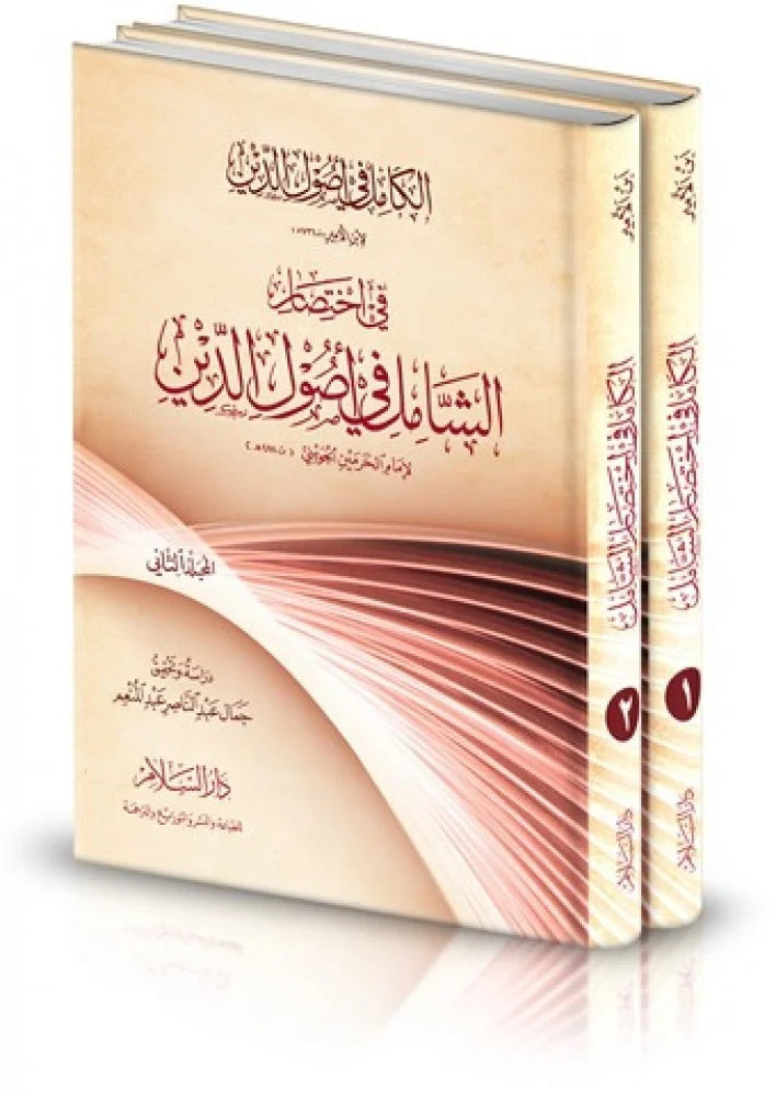 الكامل في اصول الدين الكامل في اختصار الشامل2/1  رسالة ماجستير